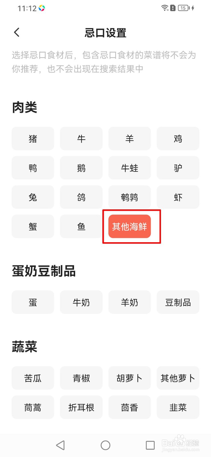 如何在下厨房软件中设置忌口食材