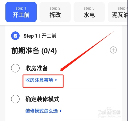 怎么在住小帮app上查看房屋装修流程的注意事项