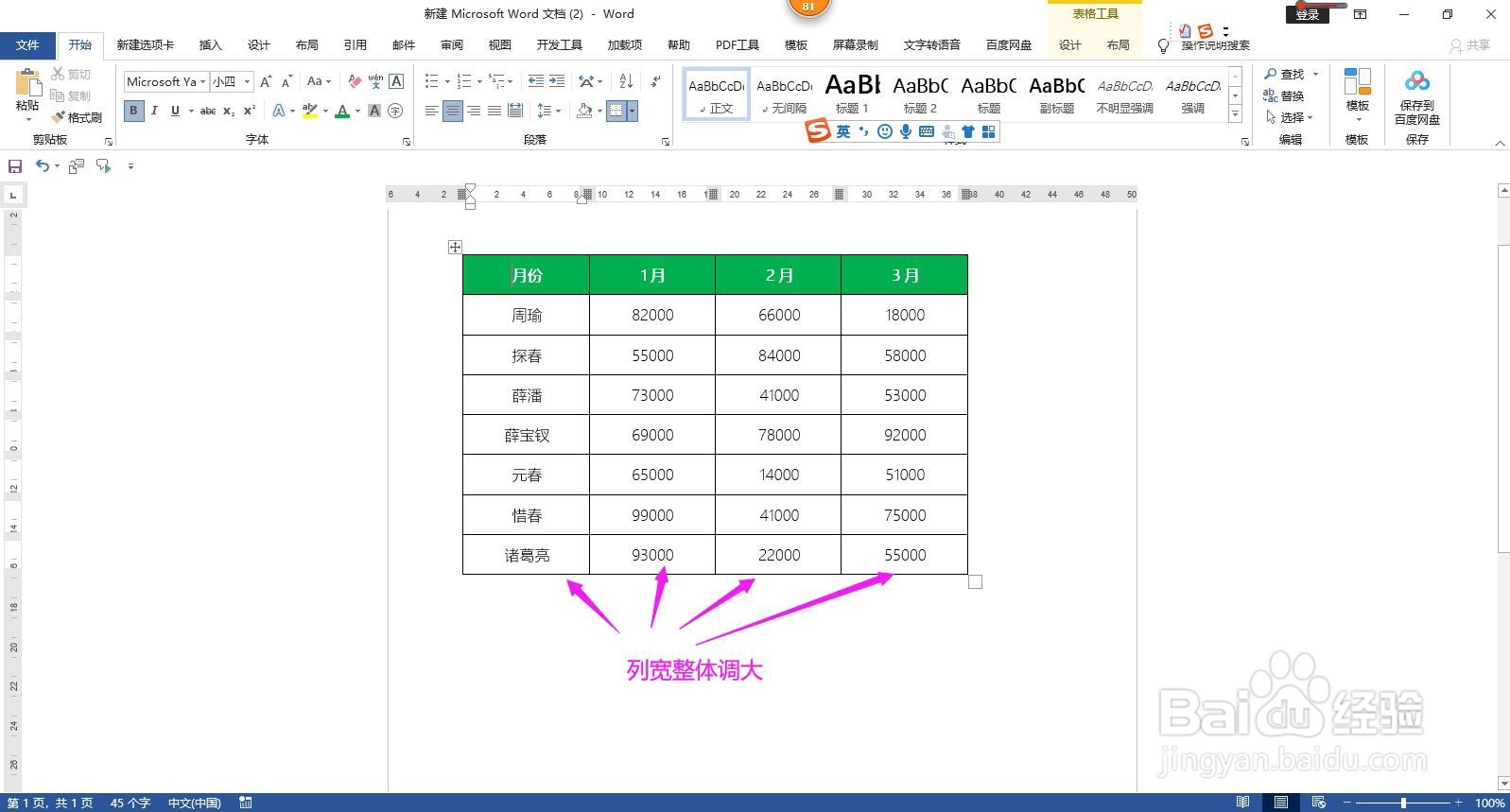 Word文档怎样调整表格的列宽