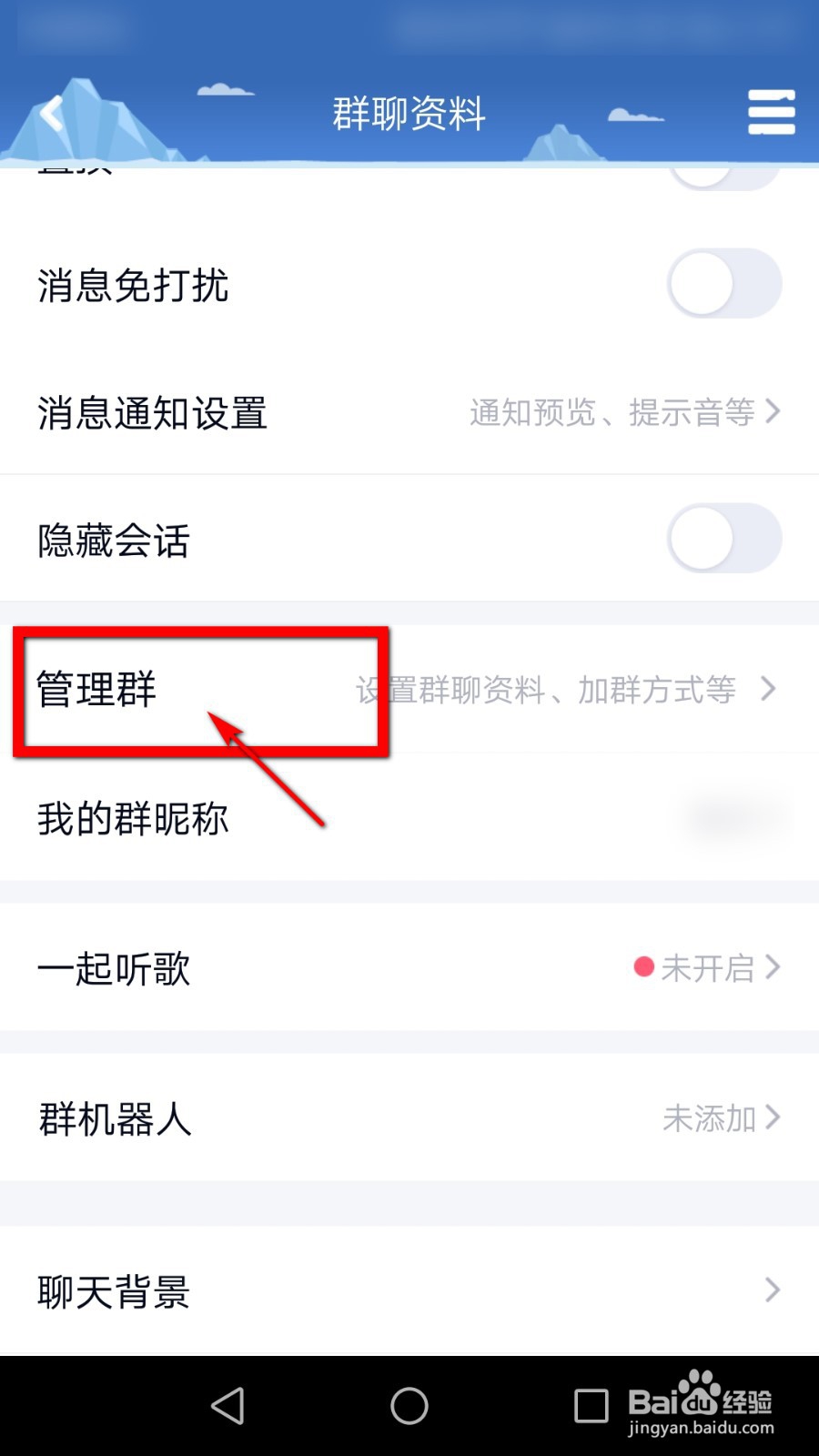 QQ群如何关闭匿名聊天