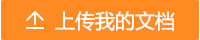 在百度文库上传文档的方法是什么
