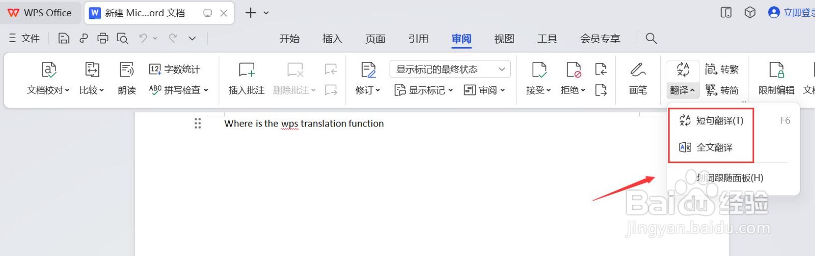 wps翻译功能在哪