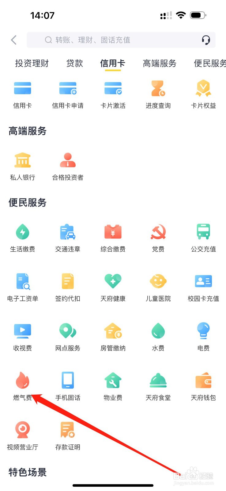 天府手机银行如何查看燃气费