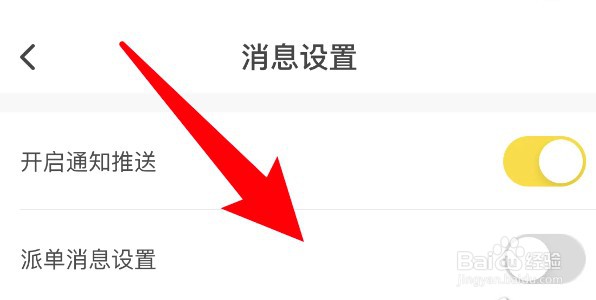 怎么为不鸽电竞app设置不推送派单消息