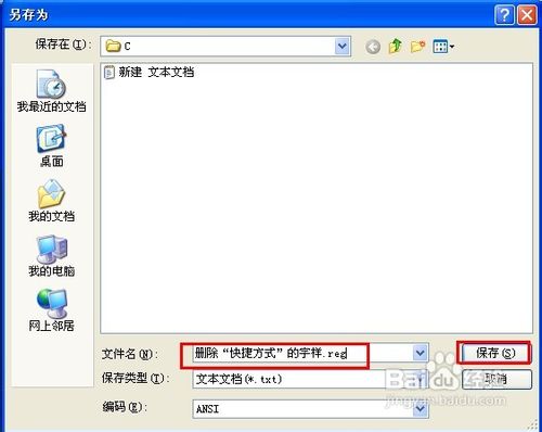 怎样删除“快捷方式”的字样