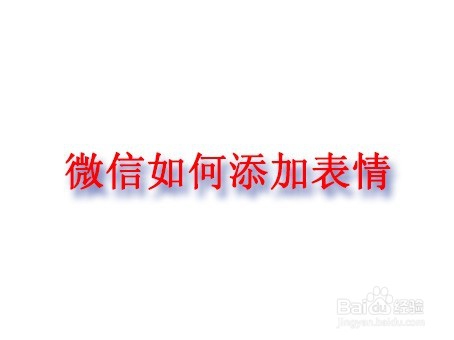 <b>微信如何自定义添加表情</b>