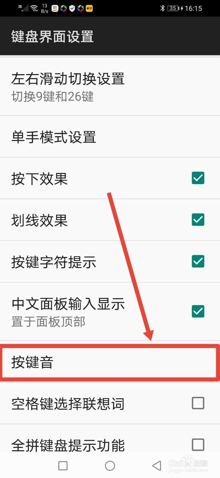 百度输入法按键音量怎么调整
