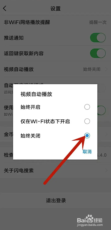 如何使用闪电搜索APP关闭视频自动播放