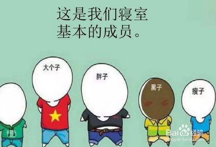 开学怎么处理宿舍人际关系