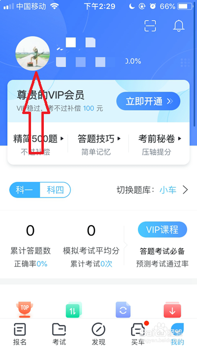 驾考宝典如何注销账号