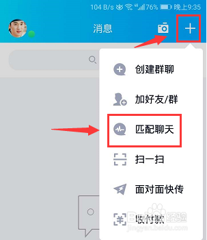 手机QQ怎么匹配聊天