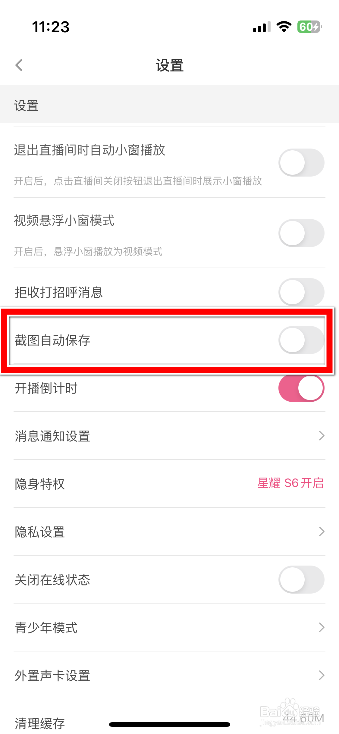 花椒如何开启截图自动保存功能