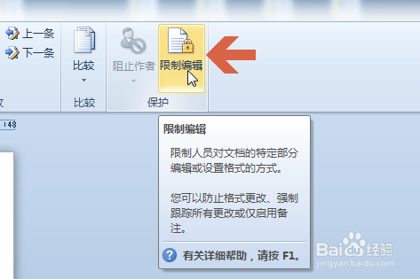 Word2010如何保护文件禁止编辑文档
