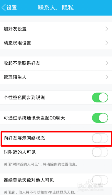 QQ不向好友展示网络状态怎么设置