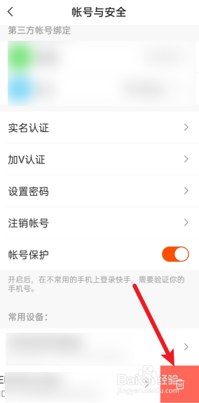 快手极速版怎么删除登录过的设备？