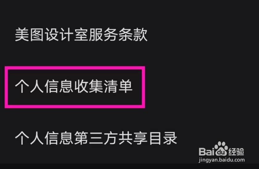 美图设计室如何查看个人信息收集清单
