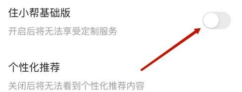 住小帮怎么关闭住小帮基础版