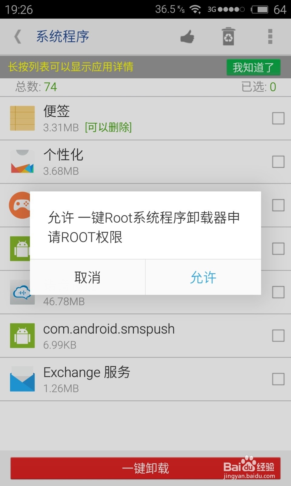 《实战》如何卸载魅族手机自带软件