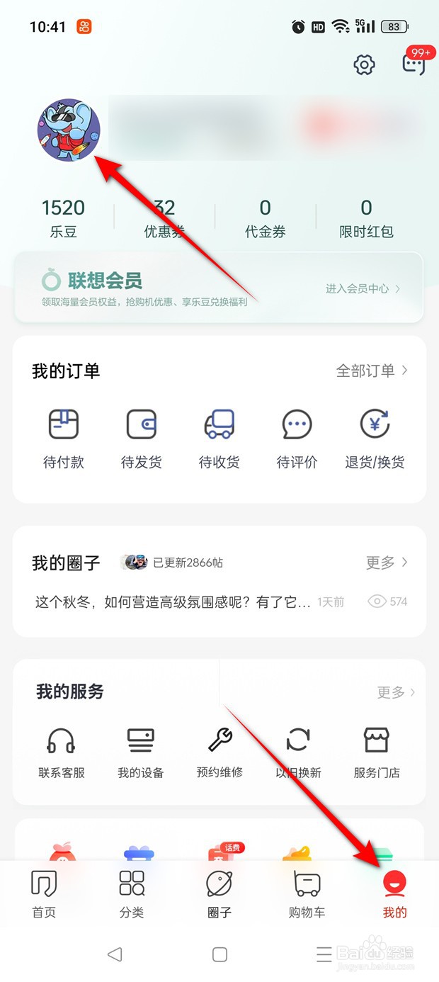 联想APP怎么自定义用户头像