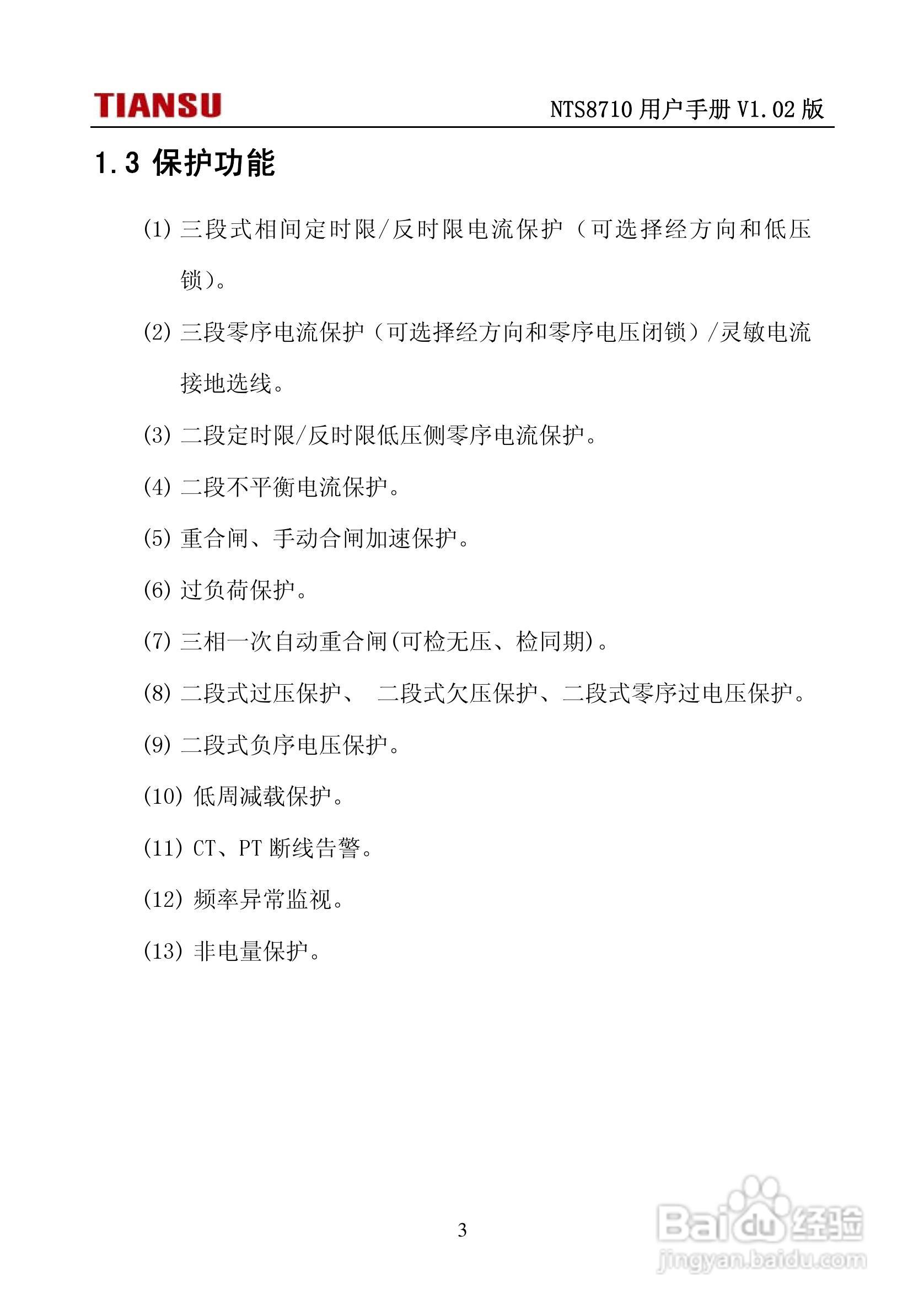 NTS8710通用线路保护测控装置用户手册:[1]