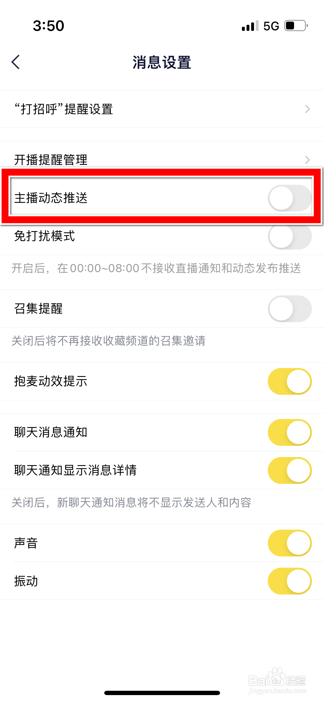 YY怎么允许推送主播动态的消息