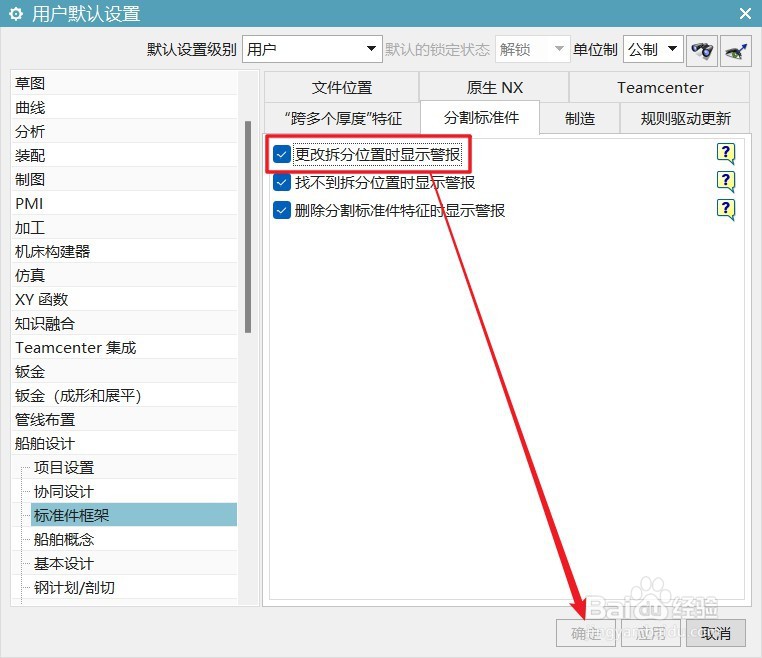 UG12船舶设计怎么设置更改拆分位置时显示警报