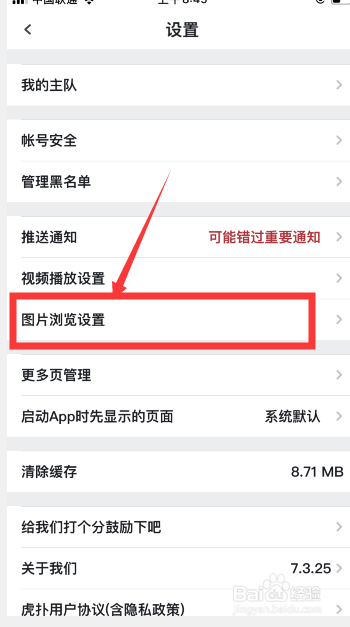 虎扑如何关闭传图水印