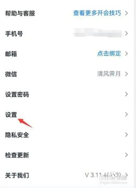 腾讯会议app怎样开启音频降噪
