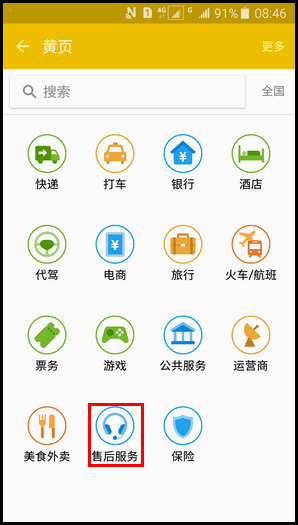 Samsung Galaxy J3 Pro SM -J3110(5.1.1)如何使用黄页?