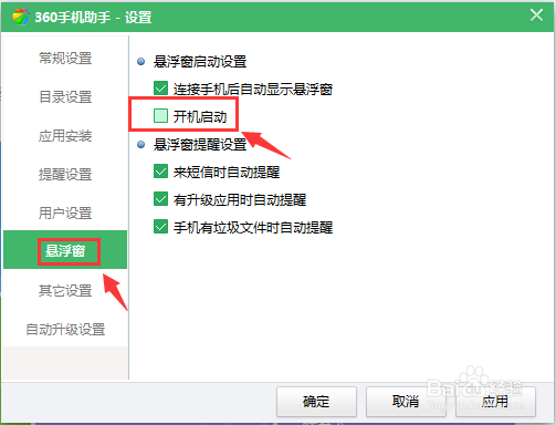 360手机助手悬浮窗如何开机启动和取消开机启动
