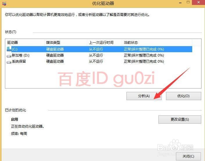 定时自动碎片整理和优化驱动器方法教程