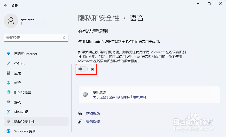 Win11怎样关闭语音识别