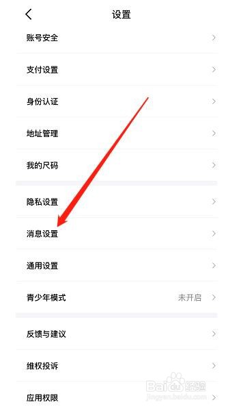 得物APP怎样查看消息设置