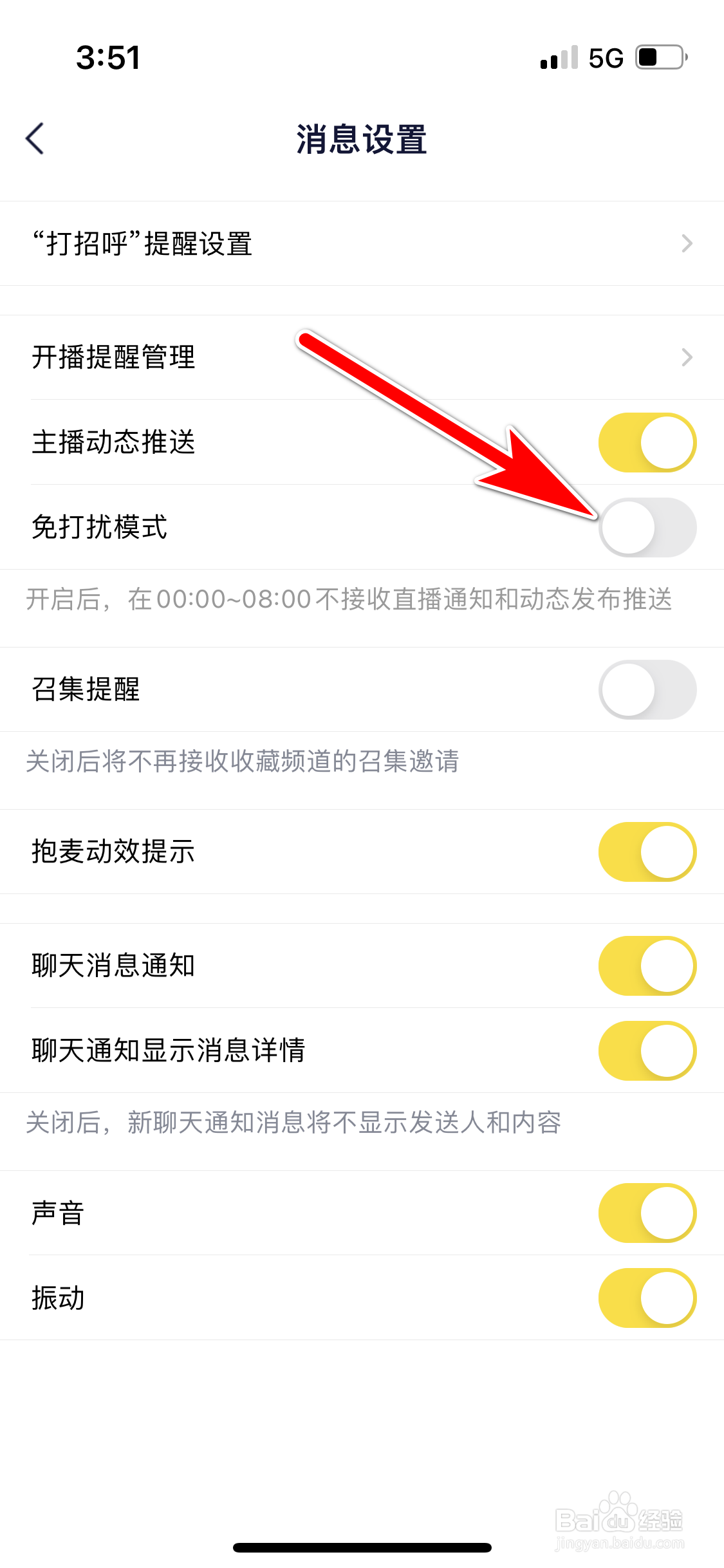 YY怎么关闭免打扰模式