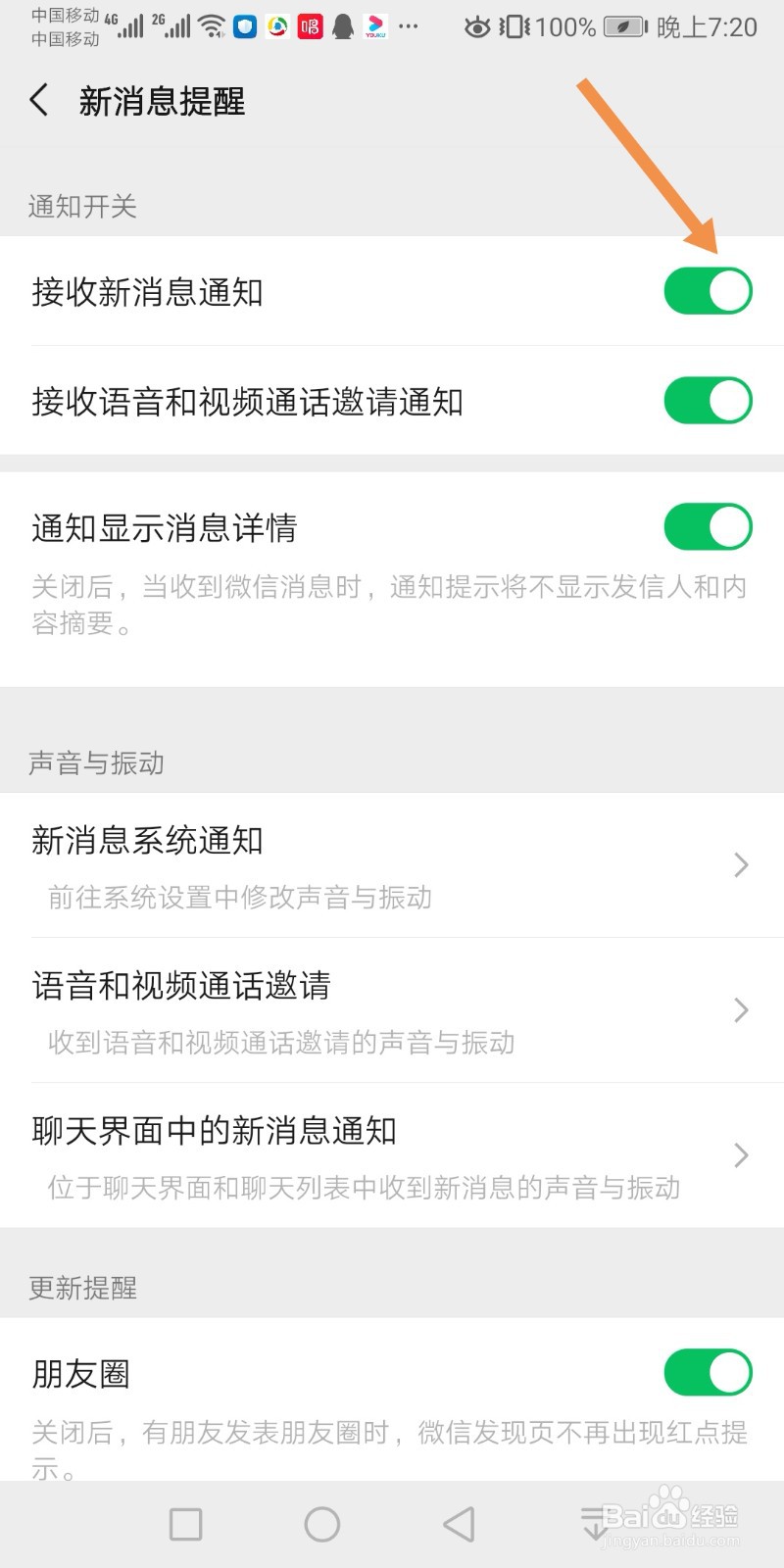 微信怎么开启接收新消息通知