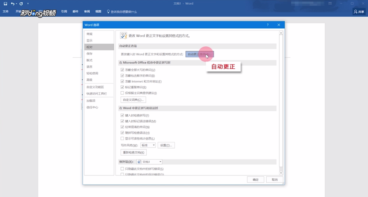 Word如何使用自动更正功能