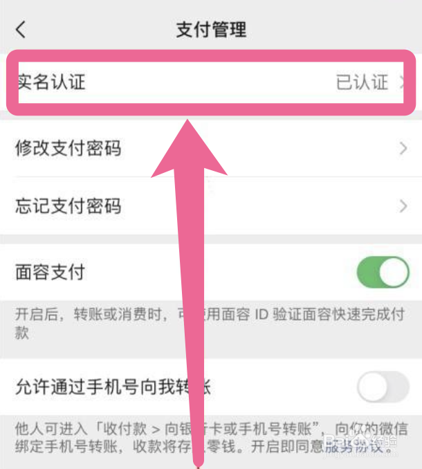 手机微信怎么修改实名认证
