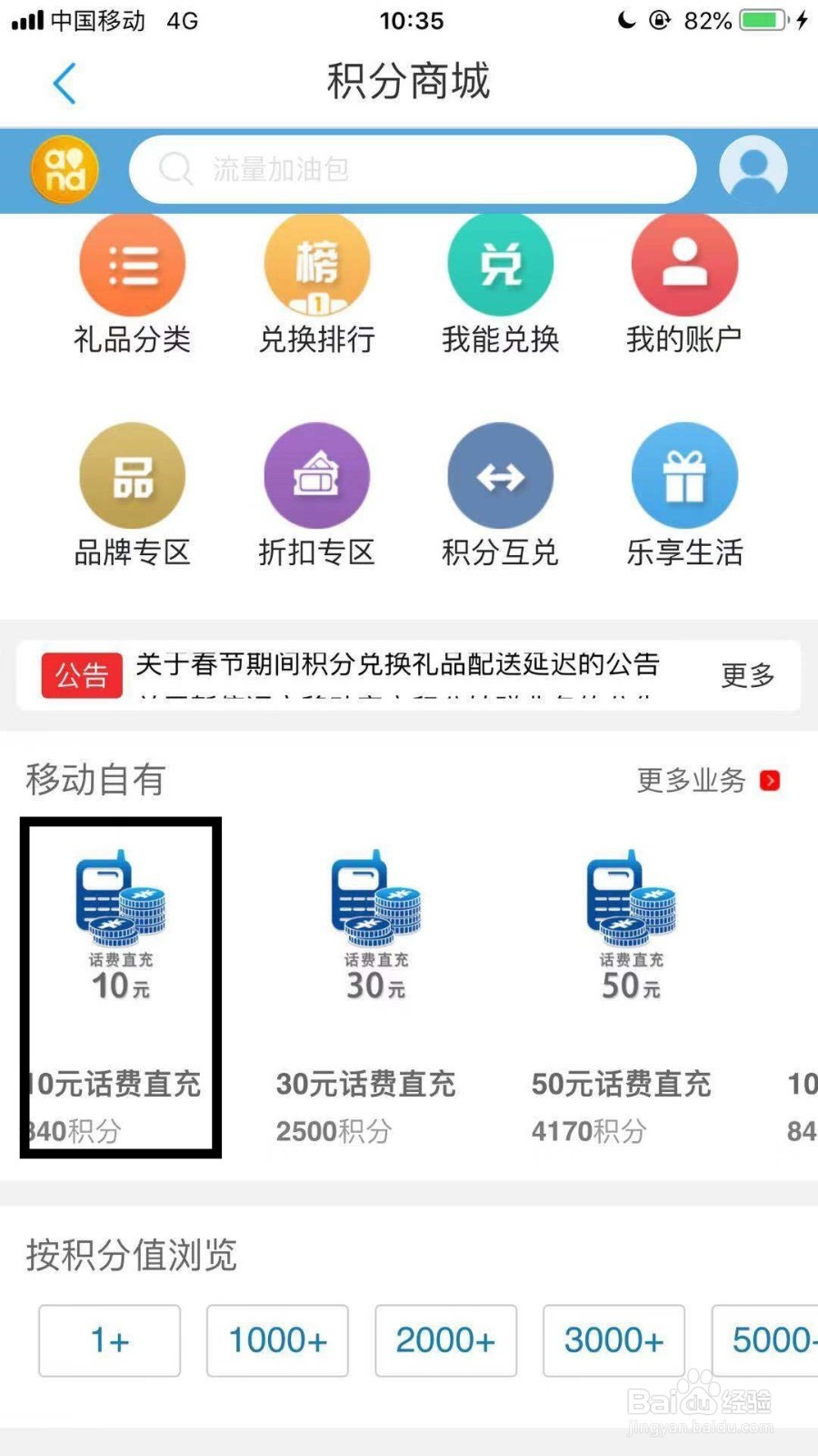 中国移动APP积分兑换话费怎么兑换？
