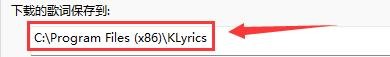 如何设置快乐影音下载歌词保存位置