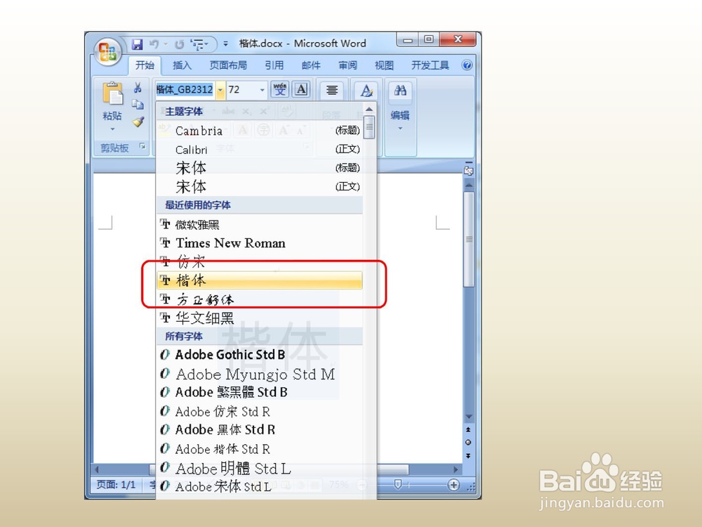 Word中“楷体”显示异常的解决办法