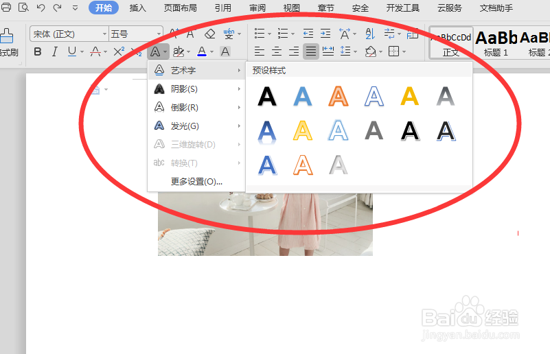 怎么给图片上方的字符设为艺术字