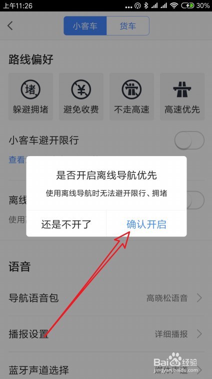 高德地图如何设置导航时离线地图优先