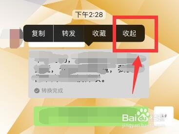 微信语音转文字如何收回文字？