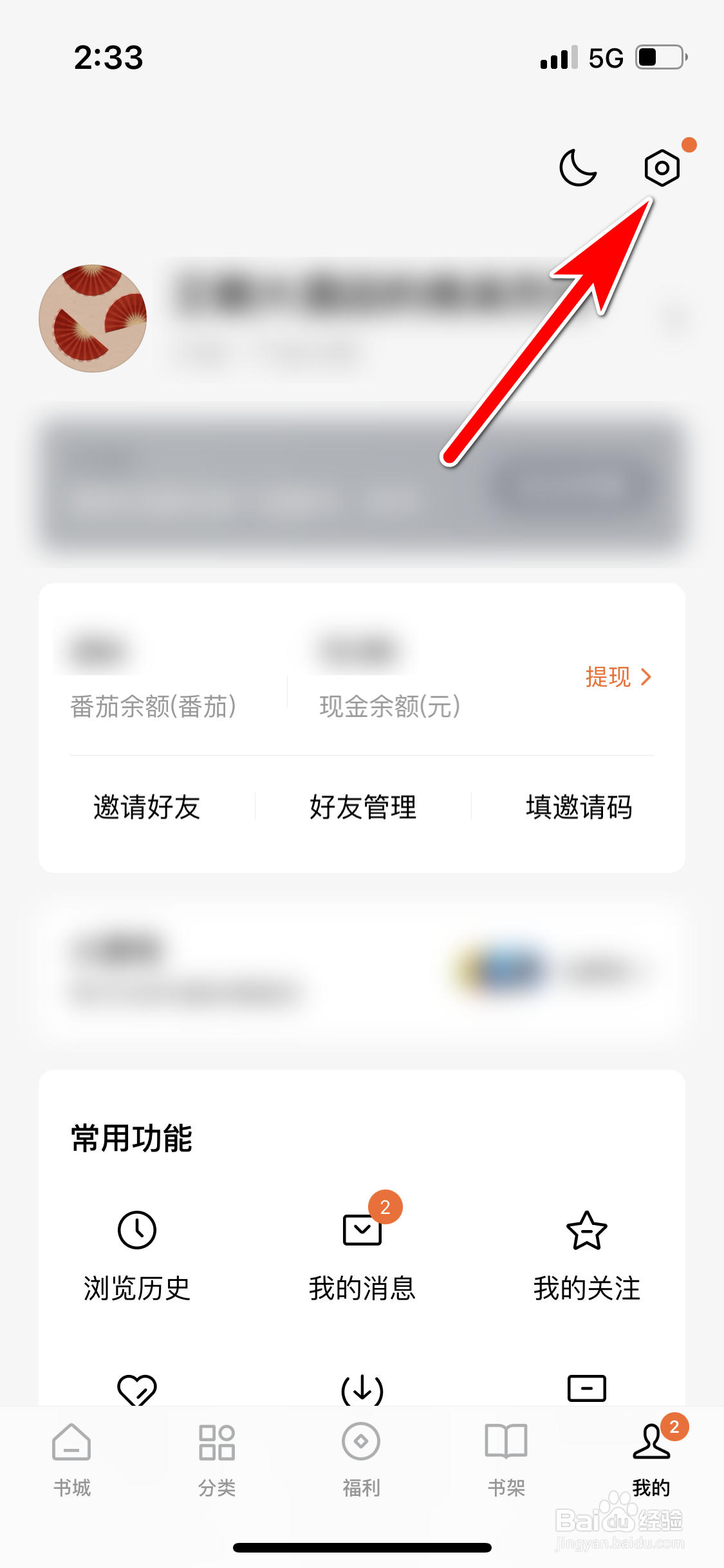 番茄小说怎么退出登录当前帐号