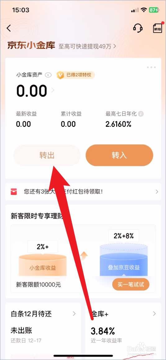 京东金融怎么提现到银行卡