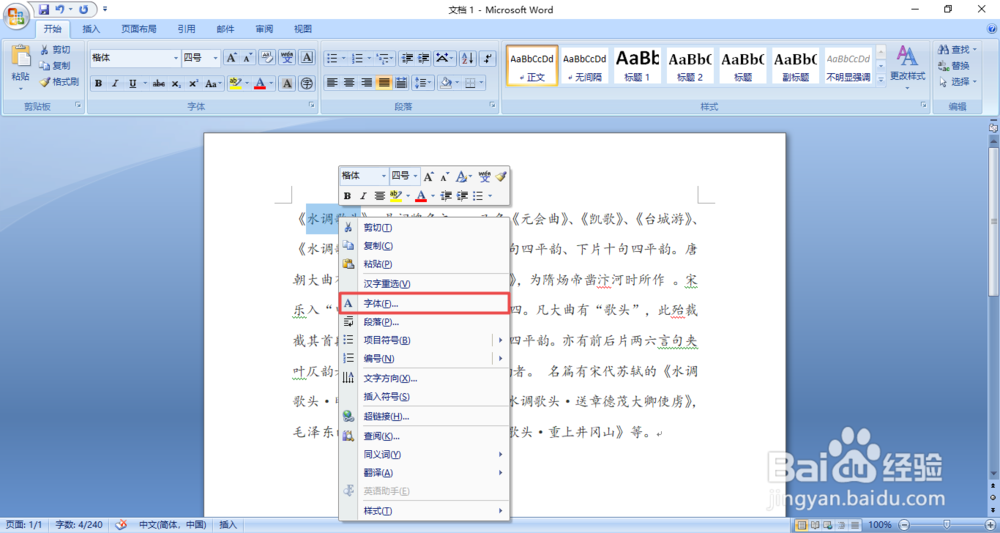 在Word中，如何为字体添加着重号