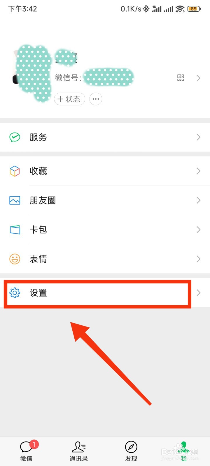 微信号怎么修改
