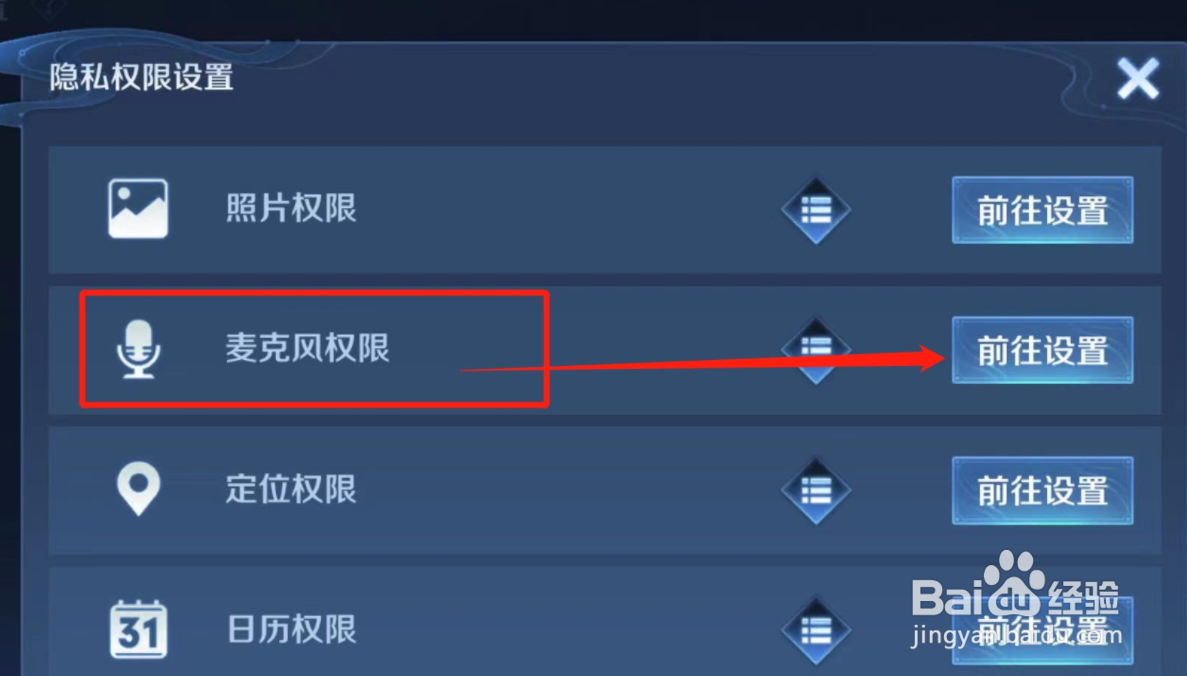 王者荣耀麦克风权限怎么打开
