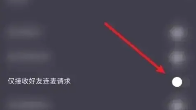 微光如何关闭仅接收好友连麦请求