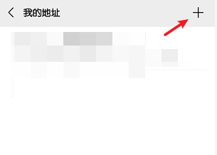 微信怎么添加收货地址
